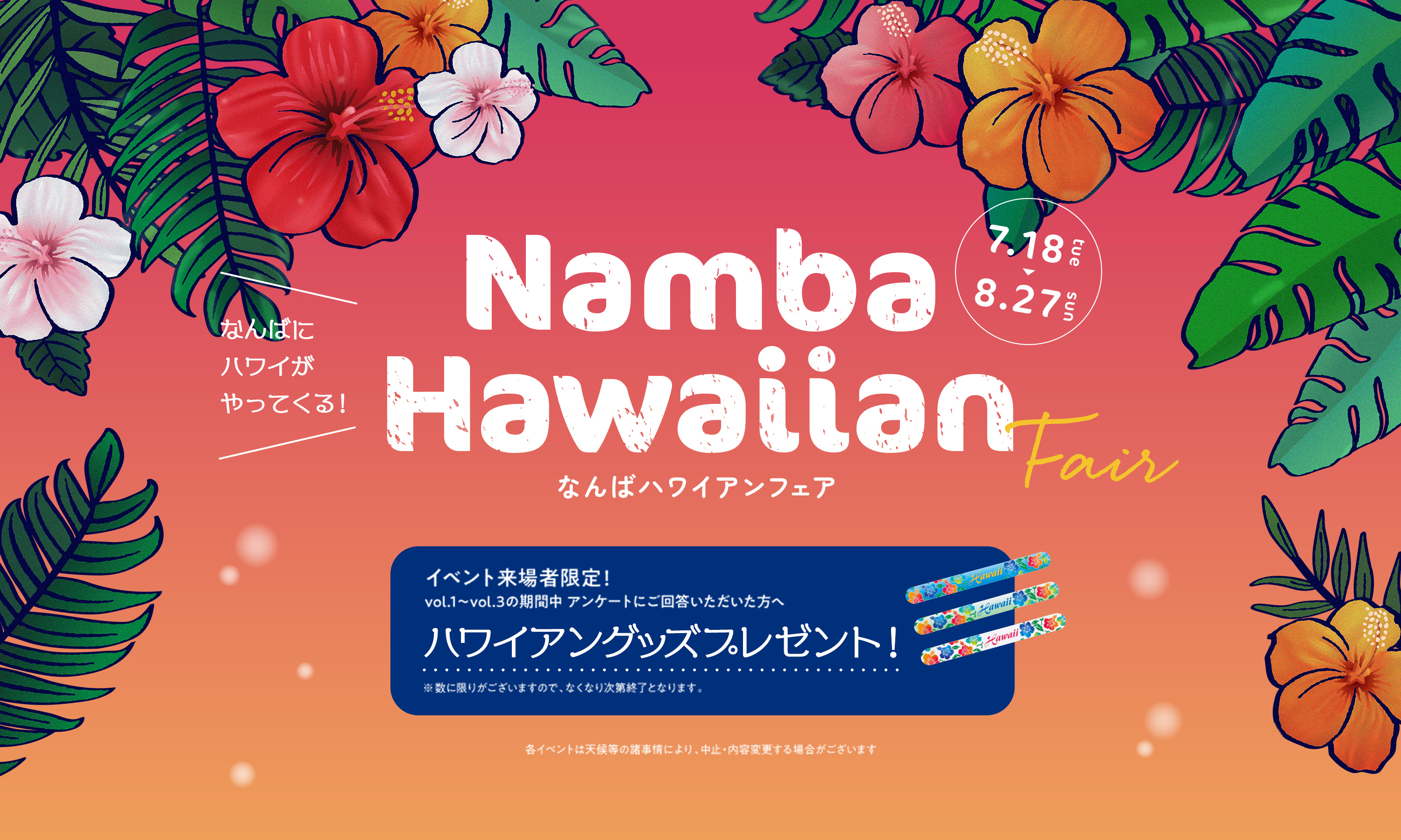 Namba Hawaiian Fair なんば ハワイアンフェア 7.18tue 8.27sun 来場者限定！vol.1〜vol.3の期間中 アンケートにご回答いただいた方へ ハワイアングッズプレゼント！